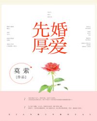 先婚厚爱顾安然苏奕丞全本免费