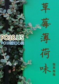 草莓薄荷的优缺点