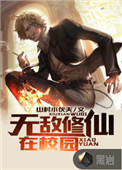 无敌修仙动画的精彩片段合集