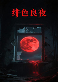 绯色官途免费阅读全集