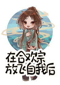 我在合欢宗给孔雀孵蛋新阅友