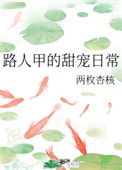 路人甲的甜宠日常两枚杏核