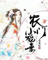 农门小福女的美食攻略