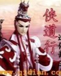 侠道是什么意思