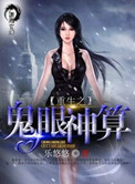 重生之鬼眼商女小说