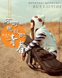 不可思议的青春小说读后感