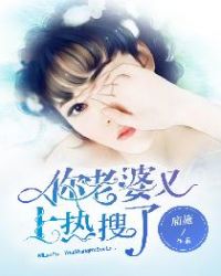 你老婆又爬墙了 小说