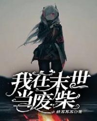 我在末世当法师
