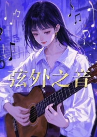 弦外之音活动介绍